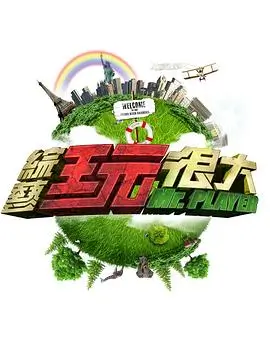 极限挑战 真人秀综艺海报